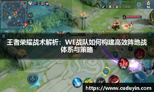 王者荣耀战术解析：WE战队如何构建高效阵地战体系与策略