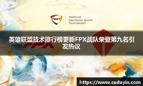 英雄联盟技术排行榜更新FPX战队荣登第九名引发热议
