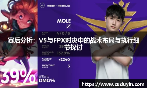赛后分析：V5与FPX对决中的战术布局与执行细节探讨