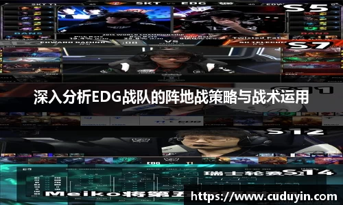 深入分析EDG战队的阵地战策略与战术运用