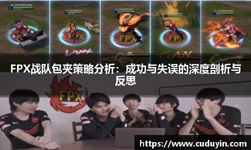 FPX战队包夹策略分析：成功与失误的深度剖析与反思