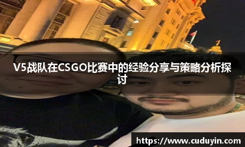 V5战队在CSGO比赛中的经验分享与策略分析探讨