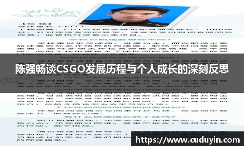 陈强畅谈CSGO发展历程与个人成长的深刻反思