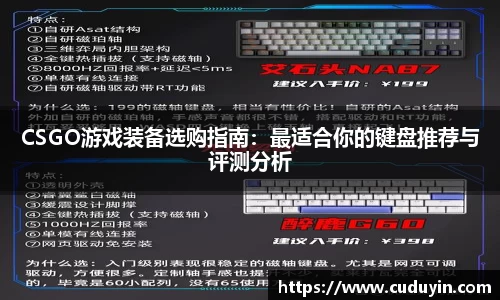 CSGO游戏装备选购指南：最适合你的键盘推荐与评测分析