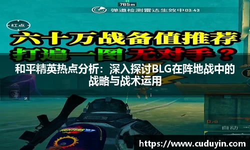 和平精英热点分析：深入探讨BLG在阵地战中的战略与战术运用