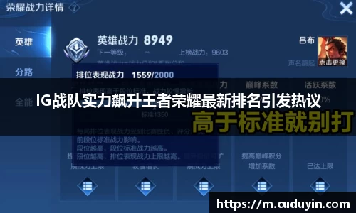 IG战队实力飙升王者荣耀最新排名引发热议