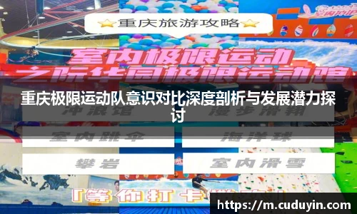 重庆极限运动队意识对比深度剖析与发展潜力探讨