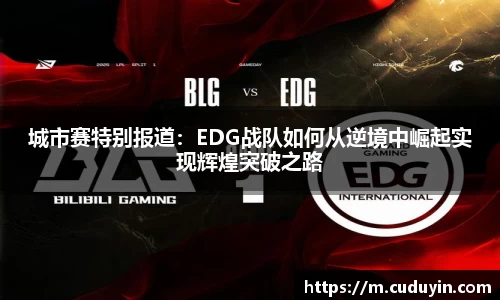 城市赛特别报道：EDG战队如何从逆境中崛起实现辉煌突破之路