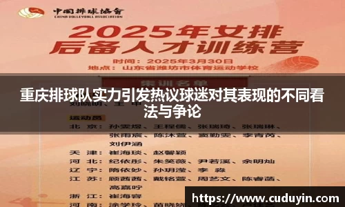 重庆排球队实力引发热议球迷对其表现的不同看法与争论