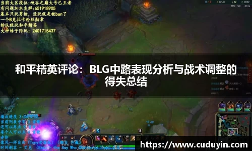和平精英评论：BLG中路表现分析与战术调整的得失总结