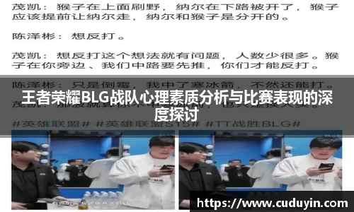 王者荣耀BLG战队心理素质分析与比赛表现的深度探讨