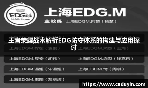王者荣耀战术解析EDG防守体系的构建与应用探讨