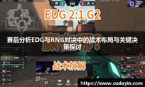 赛后分析EDG与RNG对决中的战术布局与关键决策探讨