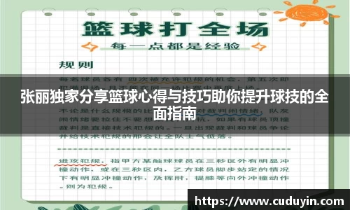 张丽独家分享篮球心得与技巧助你提升球技的全面指南