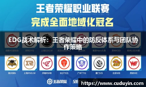 EDG战术解析：王者荣耀中的防反体系与团队协作策略