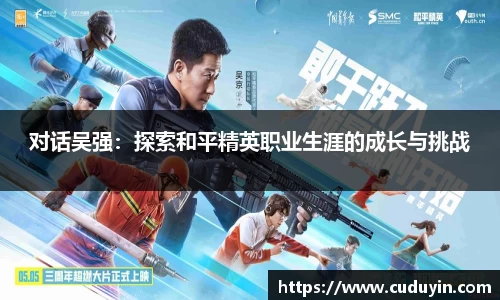 对话吴强：探索和平精英职业生涯的成长与挑战