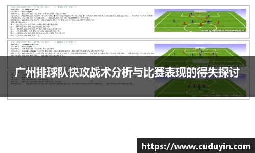 广州排球队快攻战术分析与比赛表现的得失探讨