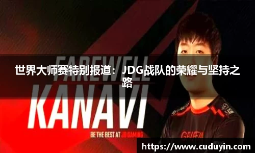 世界大师赛特别报道：JDG战队的荣耀与坚持之路