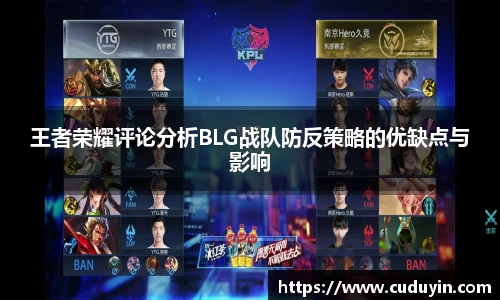 王者荣耀评论分析BLG战队防反策略的优缺点与影响
