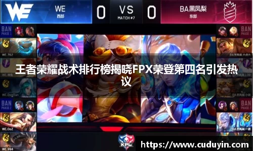 王者荣耀战术排行榜揭晓FPX荣登第四名引发热议