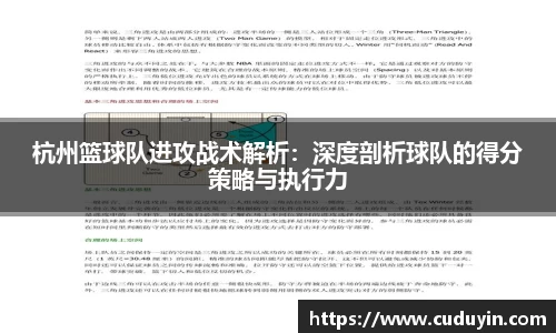 杭州篮球队进攻战术解析：深度剖析球队的得分策略与执行力