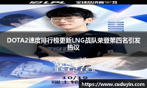 DOTA2速度排行榜更新LNG战队荣登第四名引发热议