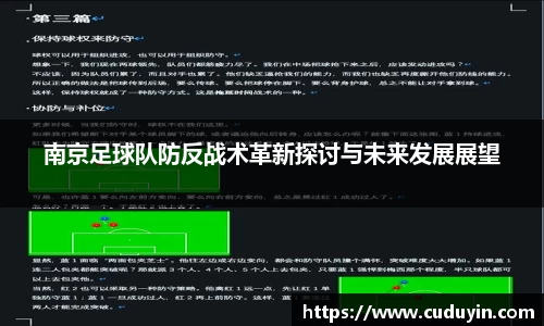 南京足球队防反战术革新探讨与未来发展展望