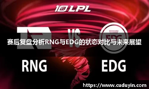 赛后复盘分析RNG与EDG的状态对比与未来展望