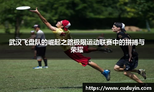 武汉飞盘队的崛起之路极限运动联赛中的拼搏与荣耀