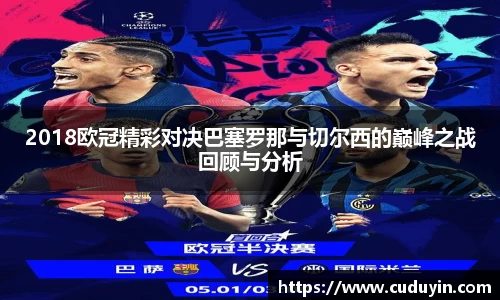 2018欧冠精彩对决巴塞罗那与切尔西的巅峰之战回顾与分析