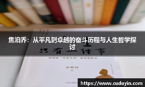 焦泊乔：从平凡到卓越的奋斗历程与人生哲学探讨