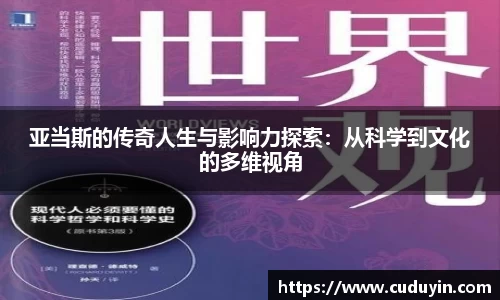 亚当斯的传奇人生与影响力探索：从科学到文化的多维视角