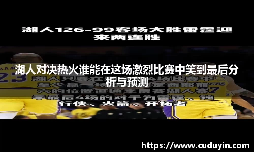 湖人对决热火谁能在这场激烈比赛中笑到最后分析与预测