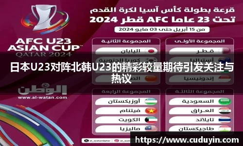 日本U23对阵北韩U23的精彩较量期待引发关注与热议