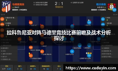 拉科鲁尼亚对阵马德里竞技比赛前瞻及战术分析探讨