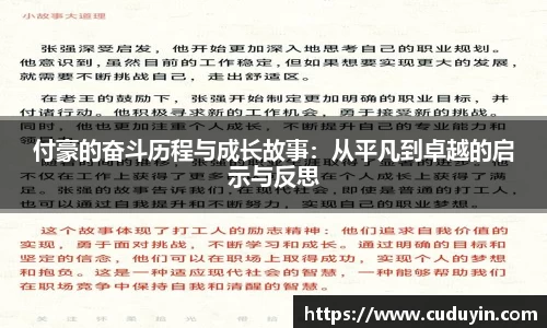 付豪的奋斗历程与成长故事：从平凡到卓越的启示与反思