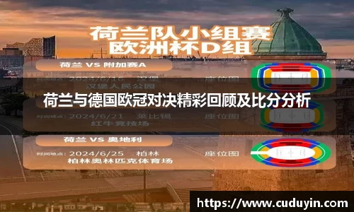 荷兰与德国欧冠对决精彩回顾及比分分析