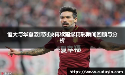 恒大与华夏激情对决再续前缘精彩瞬间回顾与分析