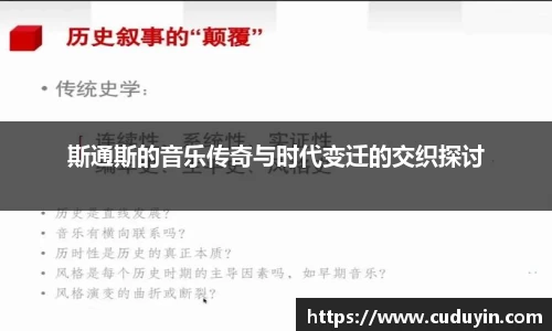 斯通斯的音乐传奇与时代变迁的交织探讨