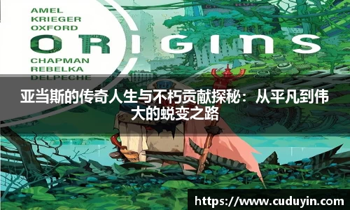 亚当斯的传奇人生与不朽贡献探秘：从平凡到伟大的蜕变之路