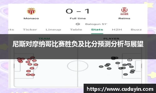 尼斯对摩纳哥比赛胜负及比分预测分析与展望