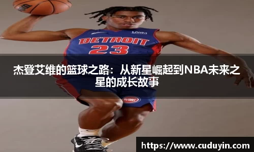 杰登艾维的篮球之路：从新星崛起到NBA未来之星的成长故事