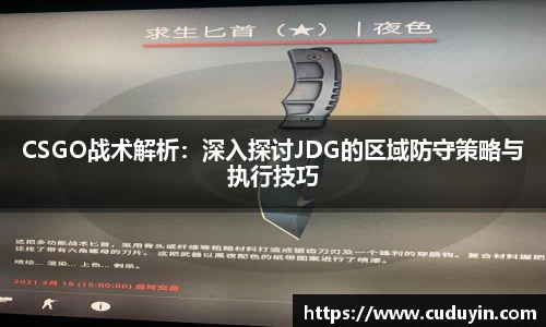 CSGO战术解析：深入探讨JDG的区域防守策略与执行技巧