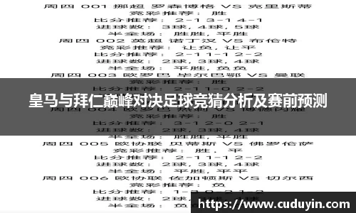 皇马与拜仁巅峰对决足球竞猜分析及赛前预测