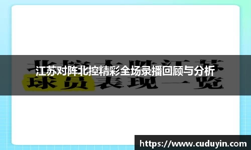 江苏对阵北控精彩全场录播回顾与分析