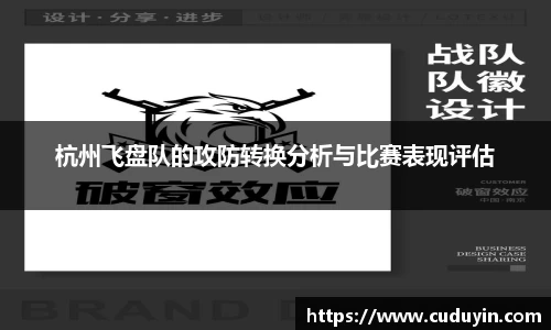 杭州飞盘队的攻防转换分析与比赛表现评估