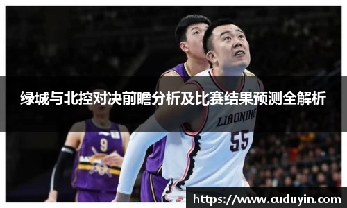 绿城与北控对决前瞻分析及比赛结果预测全解析