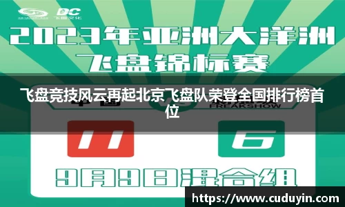 飞盘竞技风云再起北京飞盘队荣登全国排行榜首位