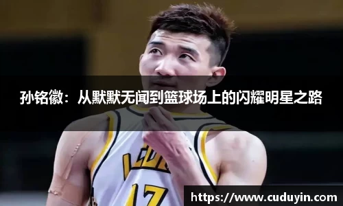 孙铭徽：从默默无闻到篮球场上的闪耀明星之路