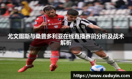 尤文图斯与桑普多利亚在线直播赛前分析及战术解析